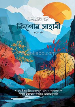 কিশোর সাহাবী সমগ্র (১-১০)