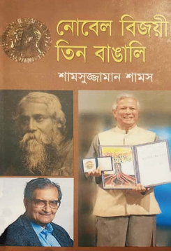 নোবেল বিজয়ী তিন বাঙালি