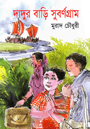 দাদুর বাড়ি সুবর্ণগ্রাম