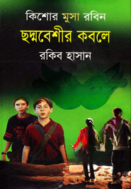 ছদ্মবেশীর কবলে ( কিশোর মুসা রবিন সিরিজ )