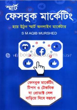 স্মার্ট ফেসবুক মার্কেটিং