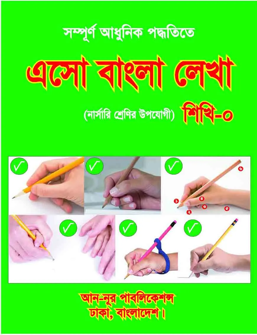 এসো বাংলা লেখা শিখি ০