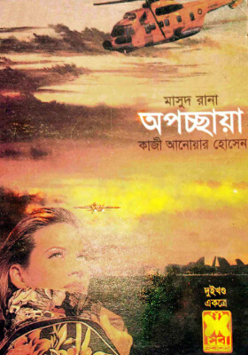 মাসুদ রানা - অপচ্ছায়া  (১ম ও ২য় খণ্ড)