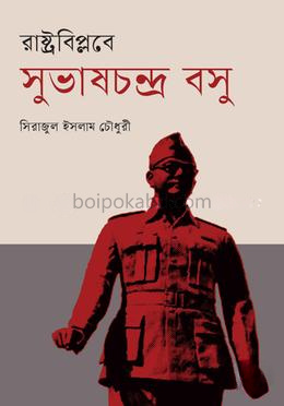 রাষ্ট্রবিপ্লবে সুভাষচন্দ্র বসু