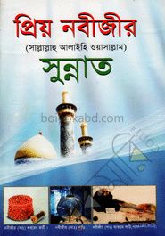 প্রিয় নবীজীর (সঃ) এর সুন্নাত