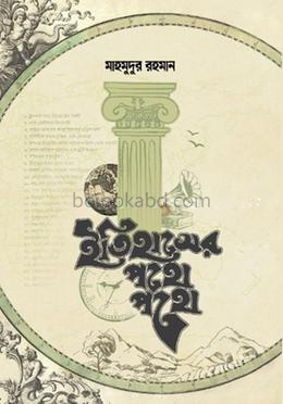 ইতিহাসের পথে পথে