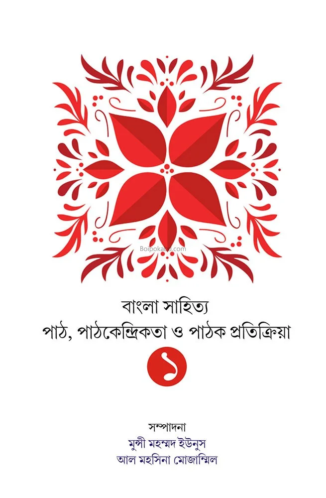বাংলা সাহিত্য পথ পাঠকেন্দ্রিকতা ও পথ প্রতিক্রিয়া খণ্ড ১