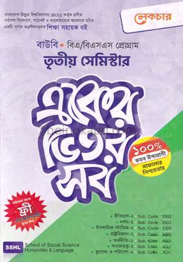 বাউবি একের ভিতর সব - ৩য় সেমিস্টার