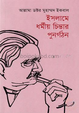 ইসলামে ধর্মীয় চিন্তার পুনর্গঠন