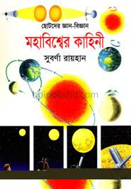ছোটদের জ্ঞান-বিজ্ঞান মহাবিশ্বের কাহিনী