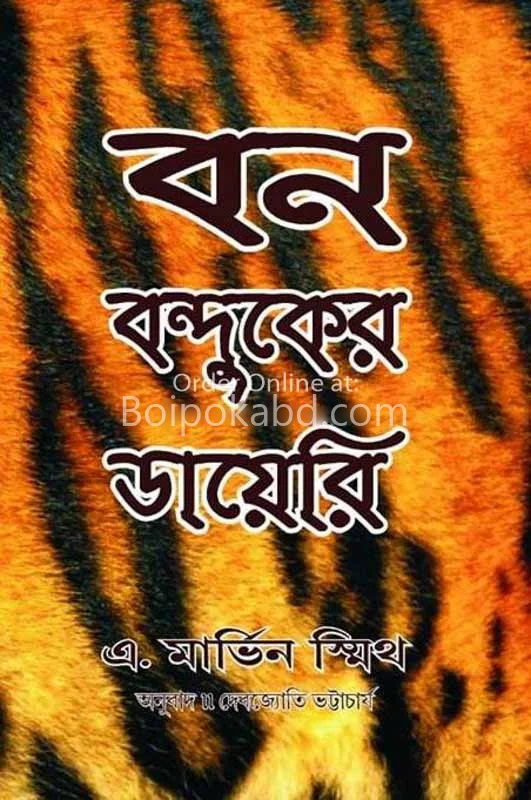 বোন বন্দুকের ডায়েরি