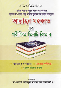 আল্লাহ্‌র মহব্বত এর পরীক্ষিত তিনটি কিতাব