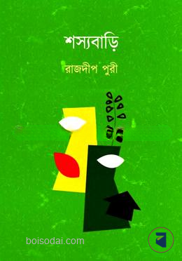 শস্যবাড়ি