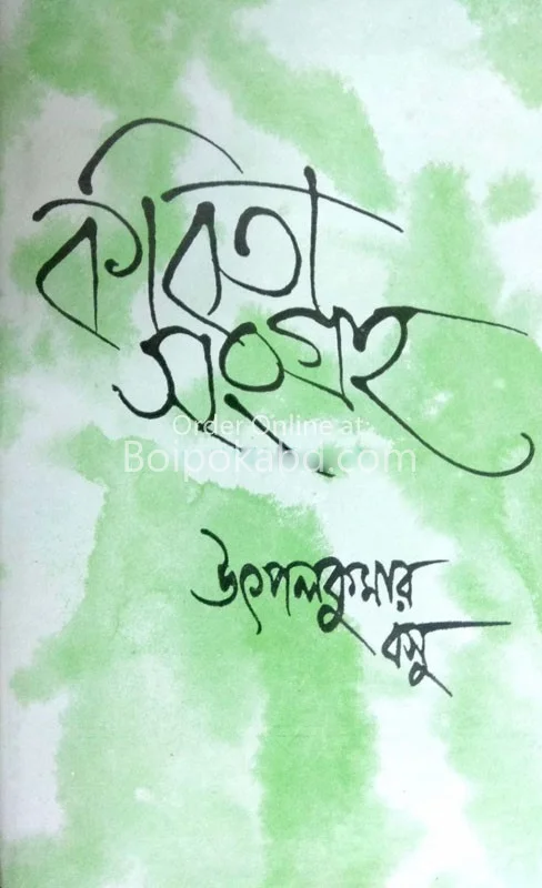 কবিতা সংগ্রহ – উৎপল করে বাসা – খণ্ড ২