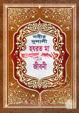 নবীর দুলালী হযরত মা ফাতেমা (রাঃ) র জীবনী