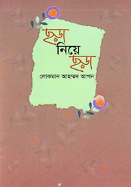 ছড়া নিয়ে ছড়া