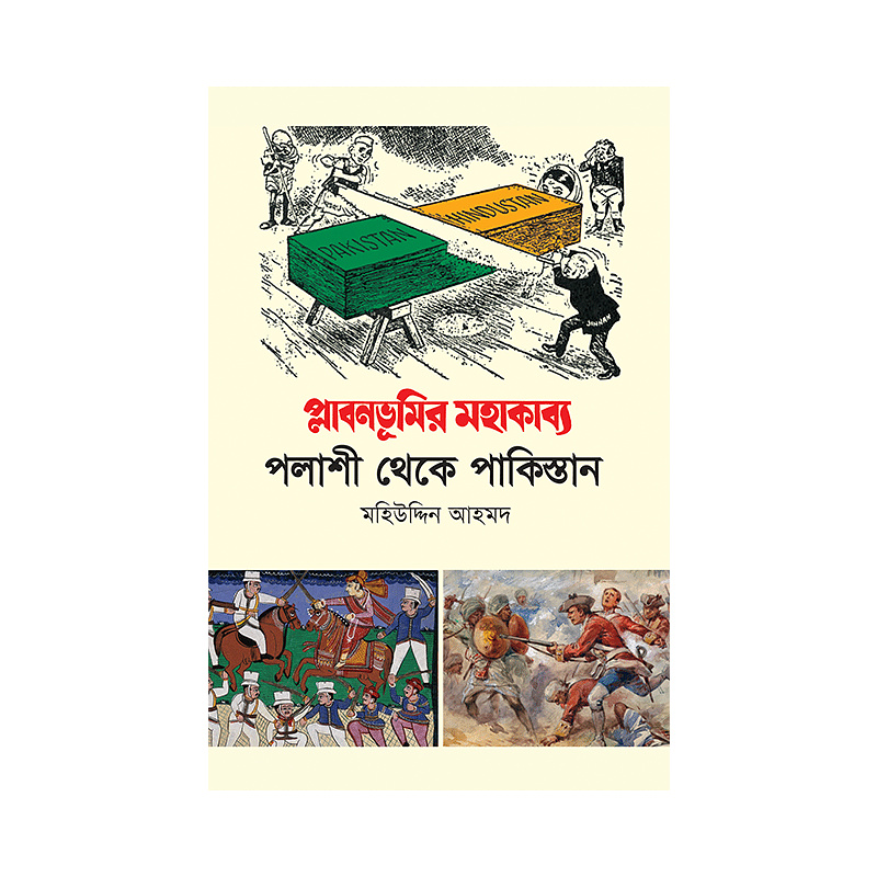 প্লাবনভূমির মহাকাব্য: পলাশী থেকে পাকিস্তান