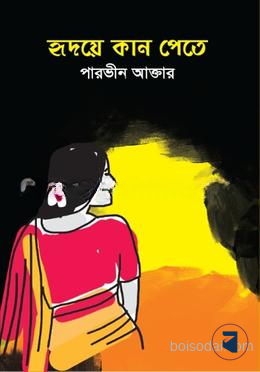 হৃদয়ে কান পেতে