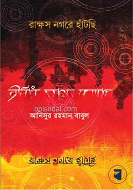 রাক্ষস নগরে হাঁটছি