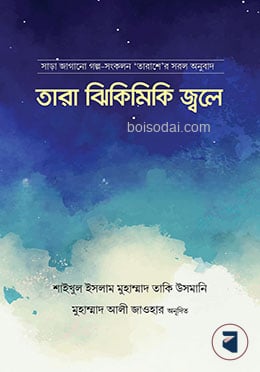 তারা ঝিকিমিকি জ্বলে