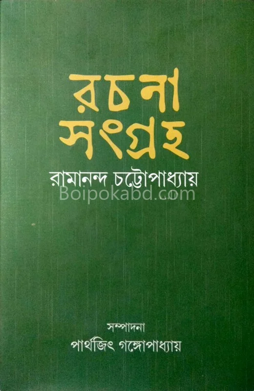 রচনা সংগ্রহ - রামানন্দ চট্টোপাধ্যায়
