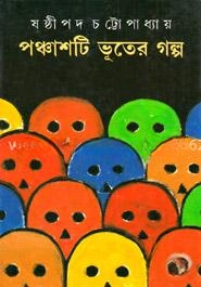 পঞ্চাশটি ভূতের গল্প