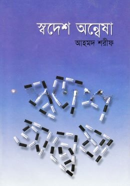 স্বদেশ অন্বেষা