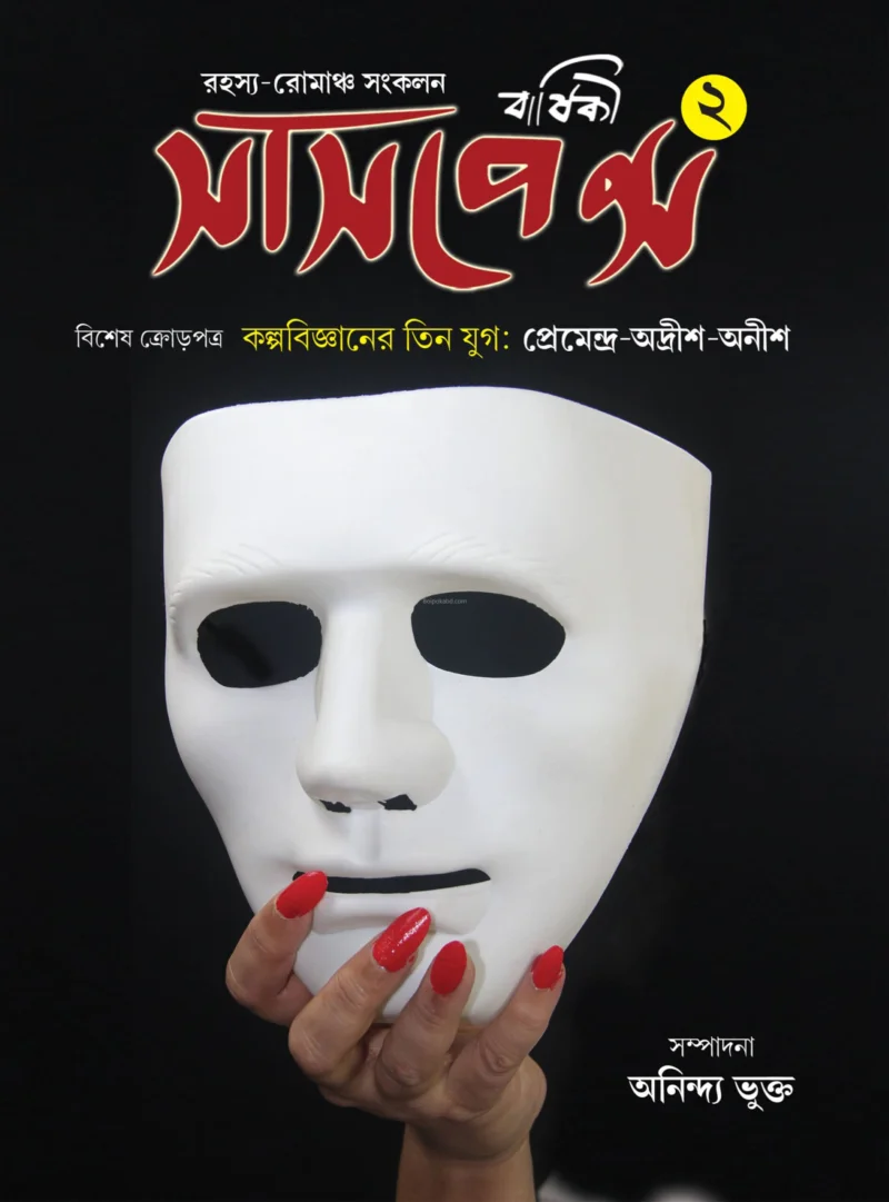 সাসপেন্স বার্ষিকী ২ – ১৪২৯