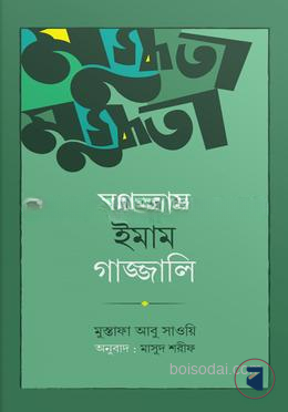 মুগ্ধতায় ইমাম গাজ্জালি