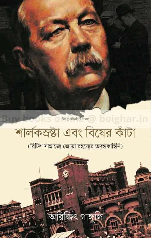 শার্লক শ্রষ্ঠা এবং বিশের কাঁটা - অরিজিৎ গাঙ্গুলী