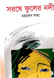 সরষে ফুলের নদী