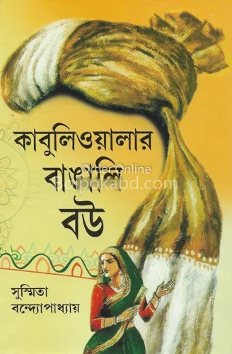 কাবুলিওয়ালার বাঙালি বৌ - সুষ্মিতা বন্দোপাধ্যায়