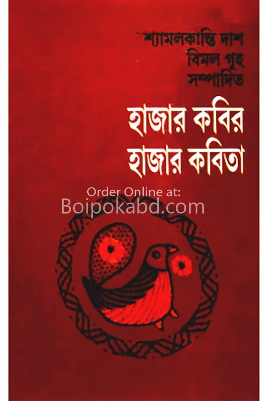 হাজার কবির হাজার কবিতা