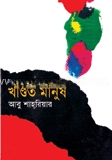খণ্ডিত মানুষ
