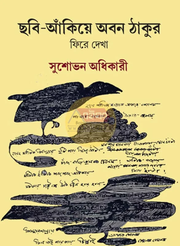 ছবি-আঁকিয়ে এবং ঠাকুর ফিরে দেখা - এবং ঠাকুর