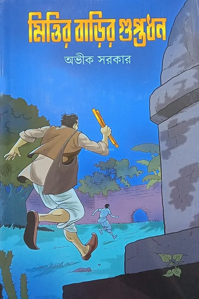 মিত্তির বাড়ির গুপ্তধন - অভিক সরকার