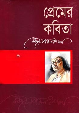 প্রেমের কবিতা