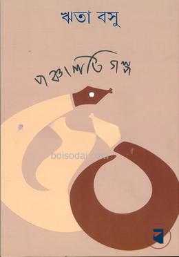 পঞ্চাশটি গল্প