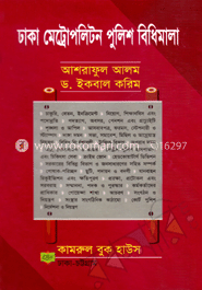 ঢাকা মেট্টোপলিটন পুলিশ বিধিমালা