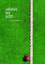 বেনিফিট অব দা ডাউট