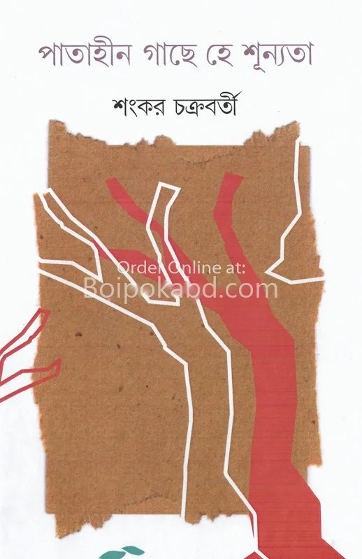 পাতাহীন গাছে হেই শূন্যতা