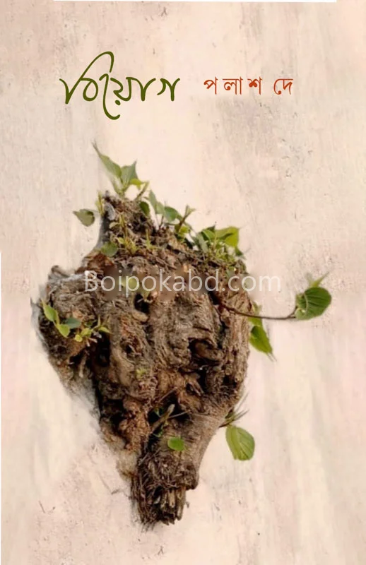 বিয়োগ - পলাশ দে
