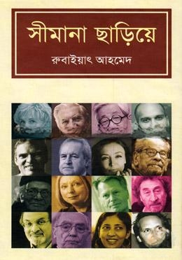 সীমানা ছাড়িয়ে — ছবি 2