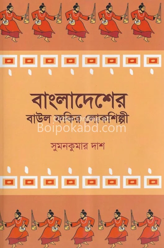 বাংলাদেশের বাউল ফকির ও লোকশিল্পী