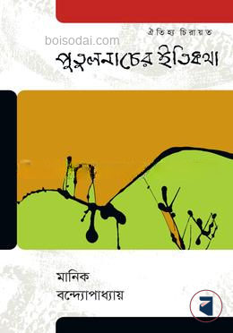 পুলুতনাচের ইতিকথা