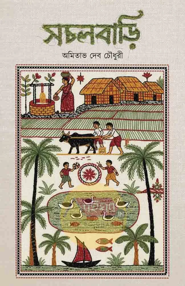 সঁচালবাড়ি - আমিত্ব দেব চৌধুরী