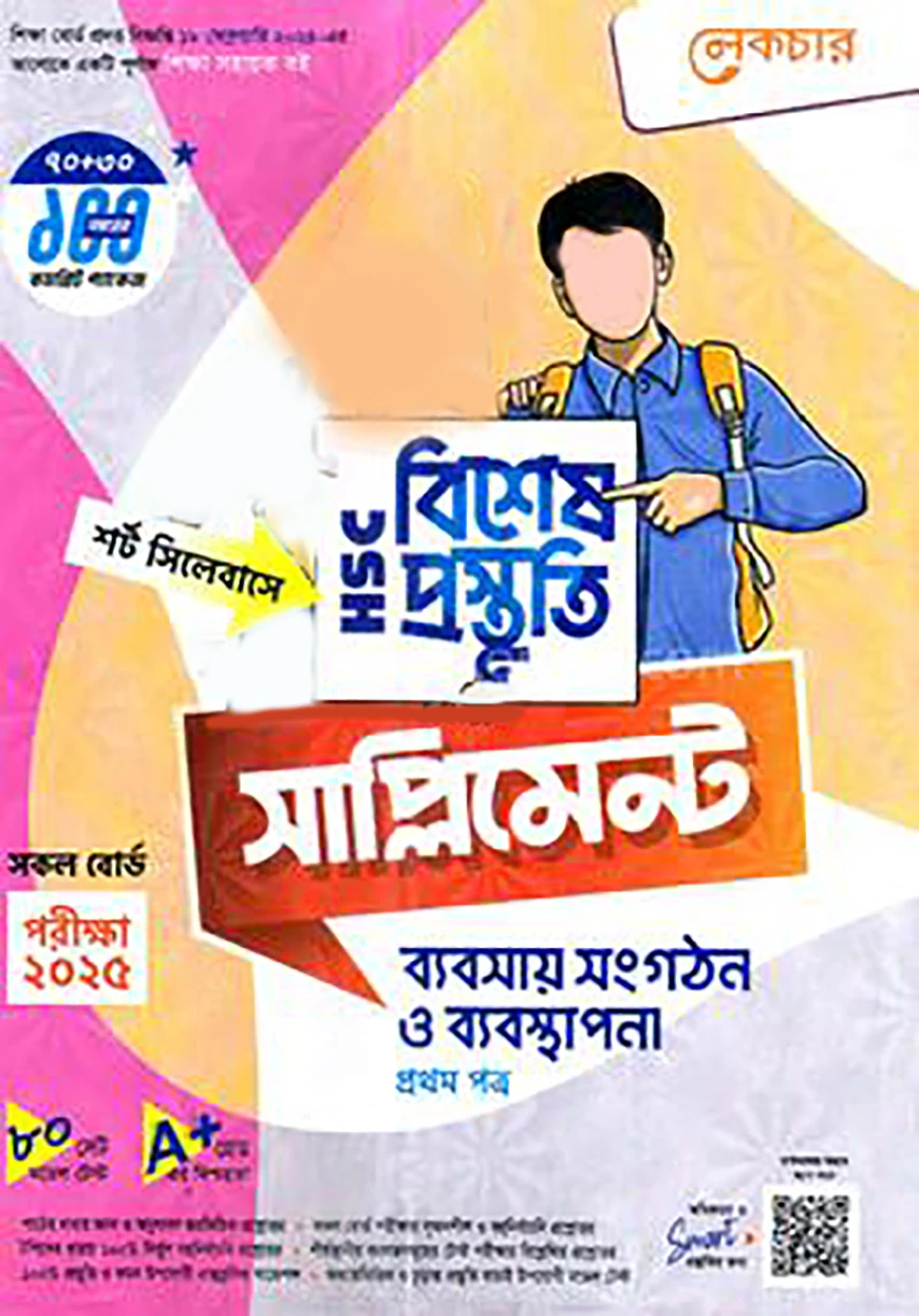 লেকচার এইচএসসি ব্যবসায় সংগঠন ও ব্যবস্থাপনা বিশেষ প্রস্তুতি সাপ্লিমেন্ট - ১ম পত্র পরীক্ষা-২০২৫
