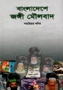 বাংলাদেশে জঙ্গী মৌলবাদ