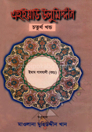 এহইয়াউ উলুমিদ্দীন - চতুর্থ খণ্ড