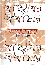 সাহসের সমাচার